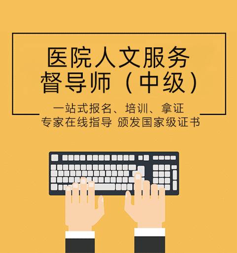 中級醫院人文服務督導師證證書培訓